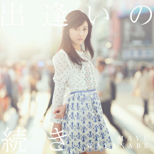 [枚数限定]出逢いの続き/渡辺麻友[CD]通常盤【返品種別A】