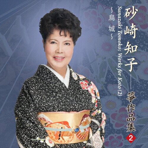 烏城/砂崎知子箏作品集(2)/砂崎知子[CD]【返品種別A】
