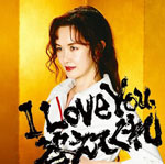 [中島みゆき 旧譜キャンペーン2024特典付]I Love You,答えてくれ/中島みゆき[CD]【返品種別A】