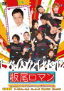 板尾ロマン DVD vol.2 スーパーライブ 中止になったイベントの焼き直しじゃないよ祭/板尾創路[DVD]【返品種別A】