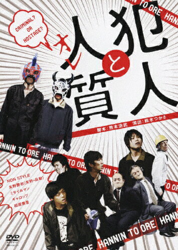 犯人と人質(オレ)/演劇[DVD]【返品種別A】