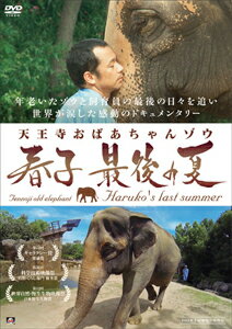 【送料無料】天王寺おばあちゃんゾウ 春子 最後の夏/ドキュメンタリー映画[DVD]【返品種別A】