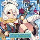 ゴシックは魔法乙女 キャラクターソングCD アンゼリカ「幻影閃光忍法帖」/アンゼリカ(甲賀美月)[CD]【返品種別A】