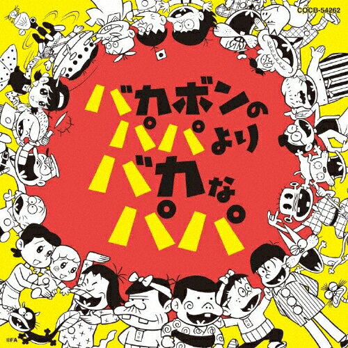 バカボンのパパよりバカなパパ/大友良英,Sachiko M,江藤直子[CD]【返品種別A】
