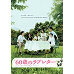 【送料無料】60歳のラブレター/中村雅俊[DVD]【返品種別A】のサムネイル