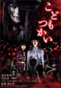 【送料無料】こどもつかい/滝沢秀明[DVD]【返品種別A】