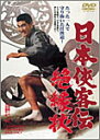 日本侠客伝 絶縁状/高倉健[DVD]【返品種別A】