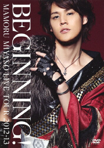 【送料無料】MAMORU MIYANO LIVE TOUR 2012-13〜BEGINNING 〜/宮野真守 DVD 【返品種別A】