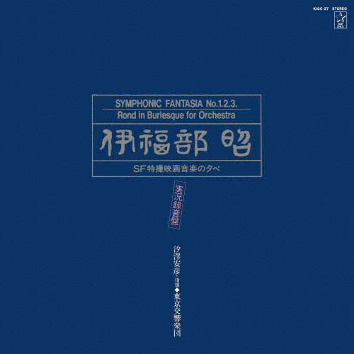 【送料無料】「伊福部昭SF特撮映画音楽の夕べ」実況録音盤/伊福部昭[HybridCD]【返品種別A】のサムネイル
