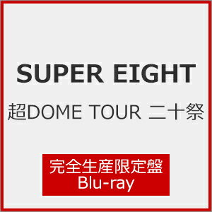 【送料無料】[限定版]超DOME TOUR 二十祭(完全生産限定盤)【Blu-ray】/SUPER EIGHT[Blu-ray]【返品種別A】のサムネイル