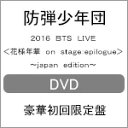 品　番：PCBP-53163発売日：2017年01月25日発売出荷目安：2〜5日□「返品種別」について詳しくはこちら□※数量限定につき、お一人様1枚(組)限り収録:2016年8月14日 国立代々木競技場第一体育館品　番：PCBP-53163発売日：2017年01月25日発売出荷目安：2〜5日□「返品種別」について詳しくはこちら□DVD音楽(邦楽)発売元：ポニーキャニオン豪華初回限定盤/豪華パッケージ仕様※数量限定につき、お一人様1枚(組)限り2016年5月からスタートし、アジア10都市全14公演をめぐり計14万4千人を動員した「2016　BTS　LIVE＜花様年華　ON　STAGE：EPILOGUE＞」。2016年8月14日に国立代々木競技場第一体育館で行われた、ツアーファイナルを完全収録。映像特典：Behind　the　Stage／Interviewその他特典：豪華パッケージ仕様／ドキュメンタリーフォトブック収録情報《2枚組 収録数:25曲》DISC1&nbsp;1.RUN -Japanese Ver.-《収録:2016年8月14日 国立代々木競技場第一体育館》&nbsp;2.Danger -Japanese Ver.-&nbsp;3.Autumn Leaves&nbsp;4.Tomorrow&nbsp;5.Butterfly&nbsp;6.Love Is Not Over(Full Length Edition)&nbsp;7.House Of Cards(Full Length Edition)&nbsp;8.What am I to you&nbsp;9.BOY IN LUV&nbsp;10.Save ME&nbsp;11.Burning Up(FIRE)&nbsp;12.We are bulletproof PT.2&nbsp;13.BTS Cypher PT.3:Killer&nbsp;14.IF I RULED THE WORLD&nbsp;15.Silver Spoon&nbsp;16.DOPE&nbsp;17.フンタン少年団&nbsp;18.進撃の防弾 -Japanese Ver.-&nbsp;19.2 COOL 4 SKOOL&nbsp;20.NO MORE DREAMDISC2&nbsp;1.EPILOGUE:Young Forever -ENCORE-《収録:2016年8月14日 国立代々木競技場第一体育館》&nbsp;2.Whalien 52 -ENCORE-&nbsp;3.MISS RIGHT -Japanese Ver.- -ENCORE-&nbsp;4.FOR YOU -ENCORE-&nbsp;5.I NEED U(Japanese Ver.)-ENCORE-