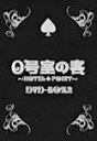 【送料無料】0号室の客 DVD-BOX 2/村上信五[DVD]【返品種別A】