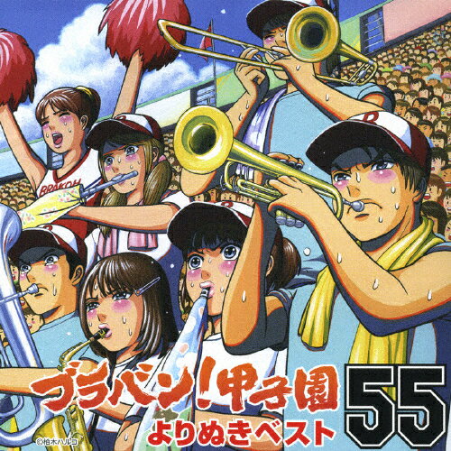 ブラバン!甲子園よりぬきベスト55/東京佼成ウインドオーケストラ[CD]【返品種別A】