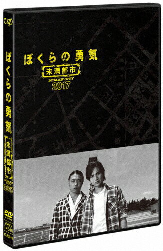 【送料無料】ぼくらの勇気 未満都市 2017/堂本光一,堂本剛[DVD]【返品種別A】