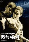 処刑の部屋/川口浩[DVD]【返品種別A】