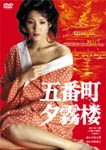 五番町夕霧楼/松坂慶子 DVD 【返品種別A】