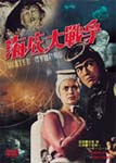 海底大戦争(2016年9月再プレス)/千葉真一[DVD]【返品種別A】