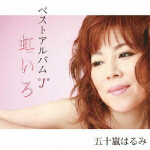 虹色〜五十嵐はるみベスト「J」〜/五十嵐はるみ[CD]【返品種別A】