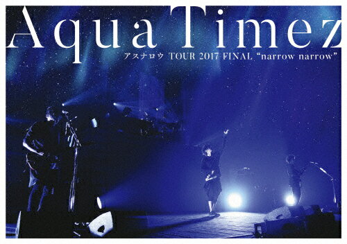 【送料無料】Aqua Timez アスナロウ TOUR 2017 FINAL“narrow narrow