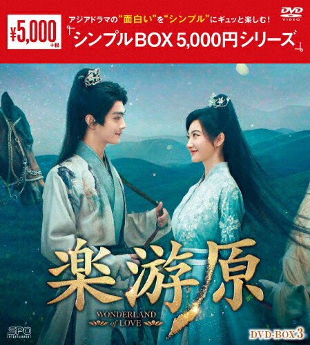 Romance - 【送料無料】楽游原 DVD-BOX3＜シンプルBOX 5,000円シリーズ＞/シュー・カイ,ジン・ティエン[DVD]【返品種別A】