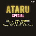 【送料無料】ATARU スペシャル〜ニューヨークからの挑戦状!!〜ディレクターズカット Blu-ray プレミアム・エディション 通常版/中居正広[Blu-ra...