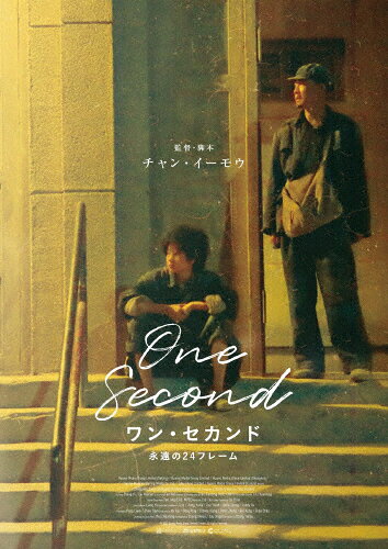 【送料無料】ワン・セカンド 永遠の24フレーム/チャン・イー[Blu-ray]【返品種別A】