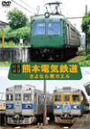 【送料無料】【前面展望】熊本電気鉄道 さよなら青ガエル/鉄道[DVD]【返品種別A】