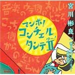 コンチェルタンテII マンボver./宮川彬良[CD]【返品種別A】