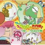 ケッケッケロロの大作戦♪/ケロロ小隊[CD]【返品種別A】