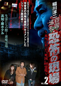 稲川淳二 四国巡礼・恐怖の現場〜本当にあった“死国"88霊場〜2/稲川淳二[DVD]【返品種別A】