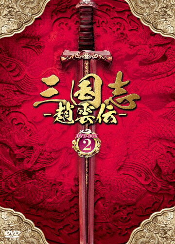 【送料無料】三国志〜趙雲伝〜 DVD-BOX2/ケニー・リン[DVD]【返品種別A】