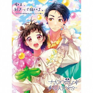 【送料無料】[枚数限定][限定盤]ねぇ、好きって痛いよ。～告白実行委員会キャラクターソング集～(初回生産限定盤A)/HoneyWorks[CD+Blu-ray]【返品種別A】