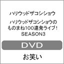 ハリウッドザコシショウのものまね100連発ライブ!SEASON3/ハリウッドザコシショウ