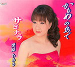 かもめの島で/栗原ちあき[CD]【返品種別A】