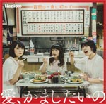 愛、かましたいの(通常盤)/Negicco[CD]【返品種別A】