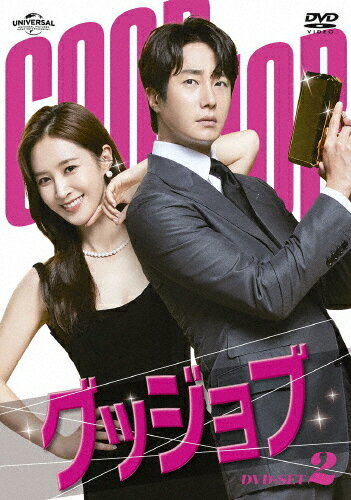 【送料無料】グッジョブ DVD-SET2/チョン・イル,クォン・ユリ[DVD]【返品種別A】