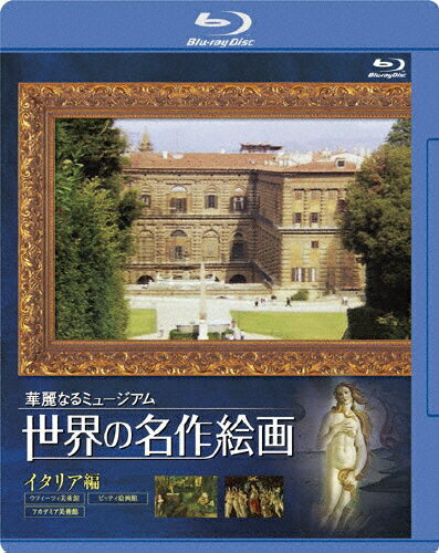 品　番：KMBD-28010発売日：2009年04月24日発売出荷目安：5〜10日□「返品種別」について詳しくはこちら□発売元:ICC、ケンメディア品　番：KMBD-28010発売日：2009年04月24日発売出荷目安：5〜10日□「返品種別」について詳しくはこちら□Blu-ray Discその他発売元：ケンメディアメディチ家の執務所（ウフィーツィ）だったウフィーツィ美術館と、回廊を通じて繋がるピッティ宮殿の一角を占めているピッティ絵画館、14世紀から18世紀の地元ヴェネツィアの宝ともいうべき傑作群が体系的に集められてきたアカデミア美術館の3つの美術館から名画40点を厳選し、心地よいBGMとやさしい解説ナレーションで紹介する。ブルーレイディスク版。制作年：2008制作国：日本ディスクタイプ：片面1層カラー：カラーアスペクト：16：9音声仕様：ステレオドルビーデジタル日本語収録情報《1枚組》世界の名作絵画 イタリア編 Blu-ray Disc《発売元:ICC、ケンメディア》