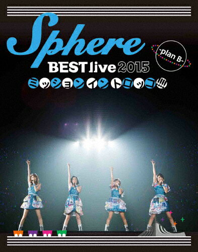 【送料無料】Sphere BEST live 2015 ミッションイントロッコ!!!! -plan B- LIVE BD/スフィア[Blu-ray]【返品種別A】