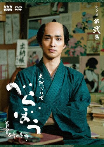 【送料無料】大河ドラマ べらぼう〜蔦重栄華乃夢噺〜 完全版 第弐集 DVD BOX/横浜流星[DVD]【返品種別A】