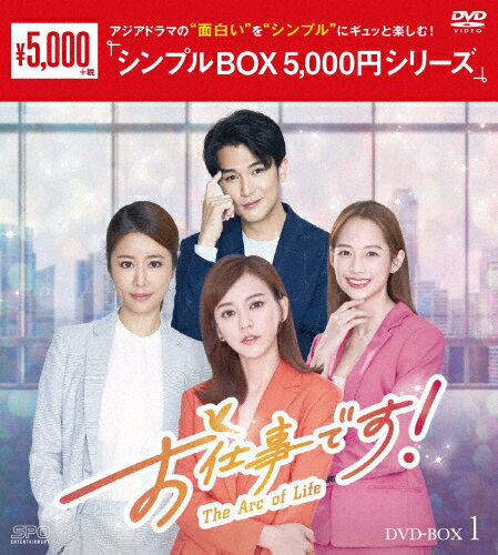 【送料無料】お仕事です!〜The Arc of Life〜 DVD-BOX1＜シンプルBOX 5,000円シリーズ＞/アイビー・チェン[DVD]【返品種別A】のサムネイル