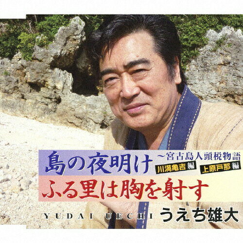 島の夜明け〜宮古島人頭税物語・川満亀吉編/うえち雄大[CD]【返品種別A】