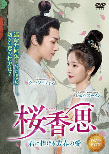 品　番：TSDS-76859発売日：2025年04月02日発売出荷目安：5〜10日□「返品種別」について詳しくはこちら□全8話収録品　番：TSDS-76859発売日：2025年04月02日発売出荷目安：5〜10日□「返品種別」について詳しくはこちら□DVDバラエティー(ビデオ絵本・ドラマ等)発売元：彩プロ社会の歯車として働く医師の張子祺は、ひょんなことがきっかけでゲームの中の世界に入り込み、大統領一家の令嬢・李春日となる。贅沢なお嬢様ライフを満喫しようとしたが、自分が生贄であることを知りパニックに。そんなとき殺し屋である・凌星河と出会い、現実世界に戻るためには相手を殺さなければならないことを知る。彼の心優しい素顔を知っていくうちに、現実世界に戻ること、彼を殺すことに躊躇するようになっていく…。制作年：2024制作国：中国ディスクタイプ：片面1層カラー：カラー映像サイズ：ビスタアスペクト：スクイーズその他特典：小冊子音声仕様：ステレオドルビーデジタル中国語日本語字幕収録情報《4枚組》桜香思 〜君に捧げる芳春の愛〜《全8話収録》監督スージャ脚本ジーウェン出演ウー・ジーフォンシュイ・ズーインワン・クアン