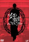 【送料無料】女王の教室 DVD-BOX/天海祐希[DVD]【返品種別A】