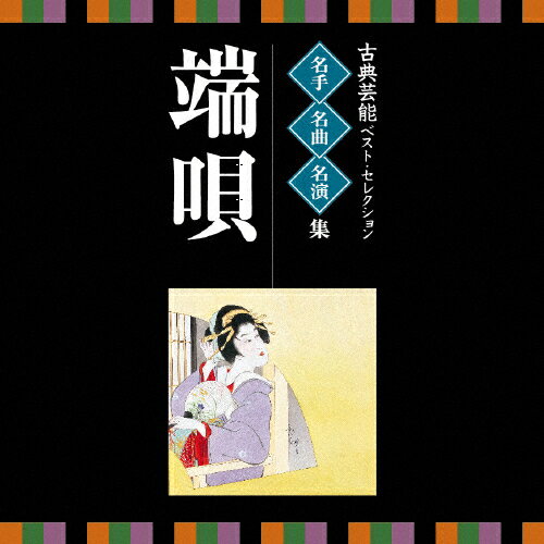 名人・名曲・名演奏〜古典芸能ベスト・セレクション「端唄」/オムニバス[CD]【返品種別A】