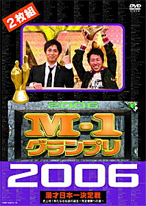 楽天Joshin web CD／DVD楽天市場店【送料無料】M-1グランプリ 2006完全版 史上初!新たな伝説の誕生〜完全優勝への道〜/お笑い[DVD]【返品種別A】