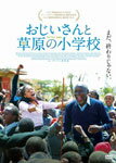 【送料無料】おじいさんと草原の小学校/ナオミ・ハリス[DVD]【返品種別A】のサムネイル