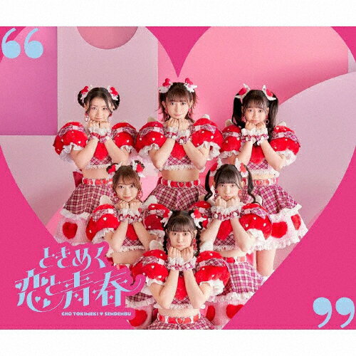 【送料無料】ときめく恋と青春(恋盤(TYPE-A))/超ときめき■宣伝部[CD+DVD]【返品種別A】
