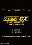 【送料無料】ゲームセンターCX THE MOVIE 1986 マイティボンジャック/有野晋哉[Blu-ray]【返品種別A】