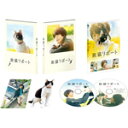 旅猫リポート 豪華版(初回限定生産/DVD)/福士蒼汰