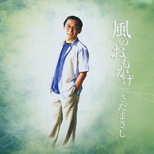 風のおもかげ/さだまさし[CD]【返品種別A】